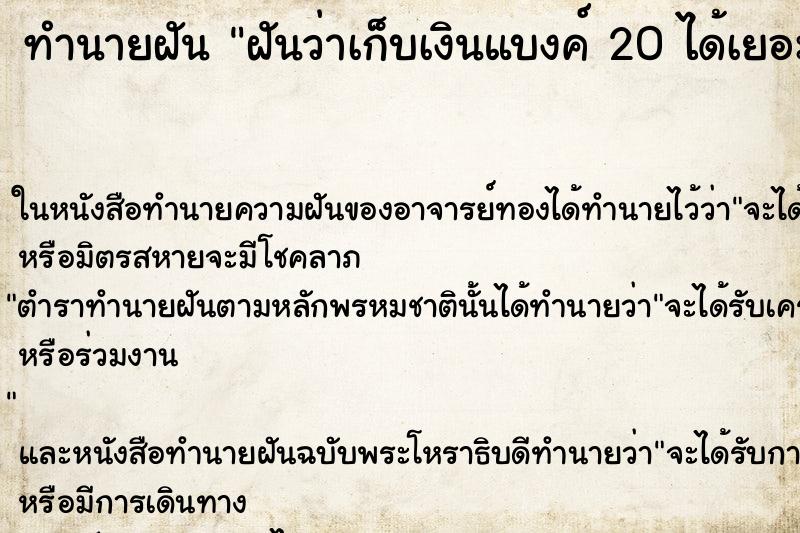 ทำนายฝันฝันว่าเก็บเงินแบงค์20ได้เยอะมากวันพฤหัส ทำนายฝันทำนายฝันฝันว่าเก็บเงินแบงค์20ได้เยอะมากวันพฤหัส